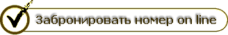 Забронировать номер on line